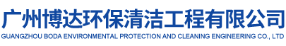 广州博达环保清洁工程有限公司